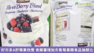 好市多銷售的莓果食品「Kirkland Signature科克蘭冷凍三種綜合莓」（覆盆莓、藍莓、黑莓）傳驗出A肝病毒陽性。（圖／食藥署提供）