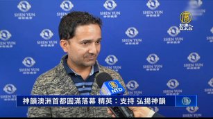 神韻澳洲首都圓滿落幕 精英：支持弘揚神韻