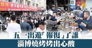 五一出遊「報復」了誰 淄博燒烤烤出心酸