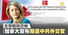 反擊戰狼恐嚇 加拿大宣布驅逐中共外交官