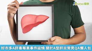 A型肝炎的致死率約千分之3，造成死亡的情形多半為猛爆性肝炎。（圖／NOW健康製作；圖片來源／ingimage）