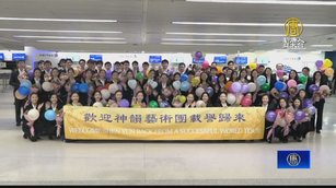 美國神韻世界藝術團 澳亞兩洲巡演結束載譽歸來