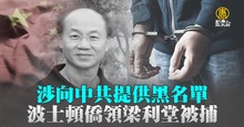 涉向中共提供黑名單 波士頓僑領梁利堂被捕