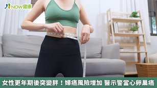 北投健康管理醫院副院長錢政平表示，卵巢癌初期症狀沒有特異性，表現並不明顯，等到腫瘤長大，壓迫鄰近器官，才會出現腹部脹痛、消化不良、食慾不振、便秘、頻尿等症狀。（圖／NOW健康製作；圖片來源／ingimage）