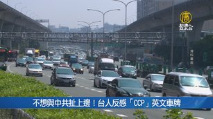 不想跟中共扯上邊！台人反感「CCP」英文車牌｜台灣速速看