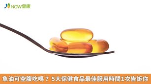 許多民眾習慣每天補充多種保健食品，張文靜提醒，每種保健食品都有各自最佳服用時間點，在對的時間服用，效果才會更顯著。（圖／NOW健康製作；圖片來源／ingimage）