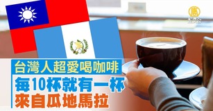台灣人超愛喝咖啡 每10杯就有一杯來自瓜地馬拉