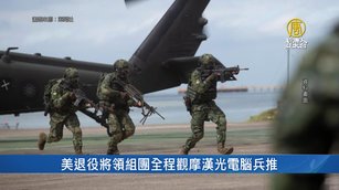 漢光電腦兵推落幕 美退役將領組團全程觀摩｜台灣速速看