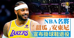 NBA名將「甜瓜」安東尼宣布掛球鞋退役