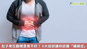 腸躁症主要有分3種類型，排軟便為主的「腹瀉型」、大便型態乾硬的「便秘型」，以及兩種情況交替發生的「混合型」。（圖／NOW健康製作；圖片來源／ingimage）