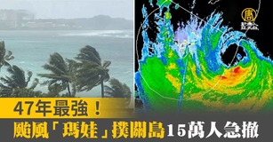 47年最強！颱風「瑪娃」撲關島15萬人急撤｜寰宇掃描
