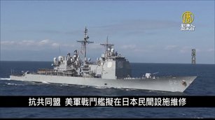 抗共同盟 美軍戰鬥艦擬在日本民間設施維修｜寰宇掃描