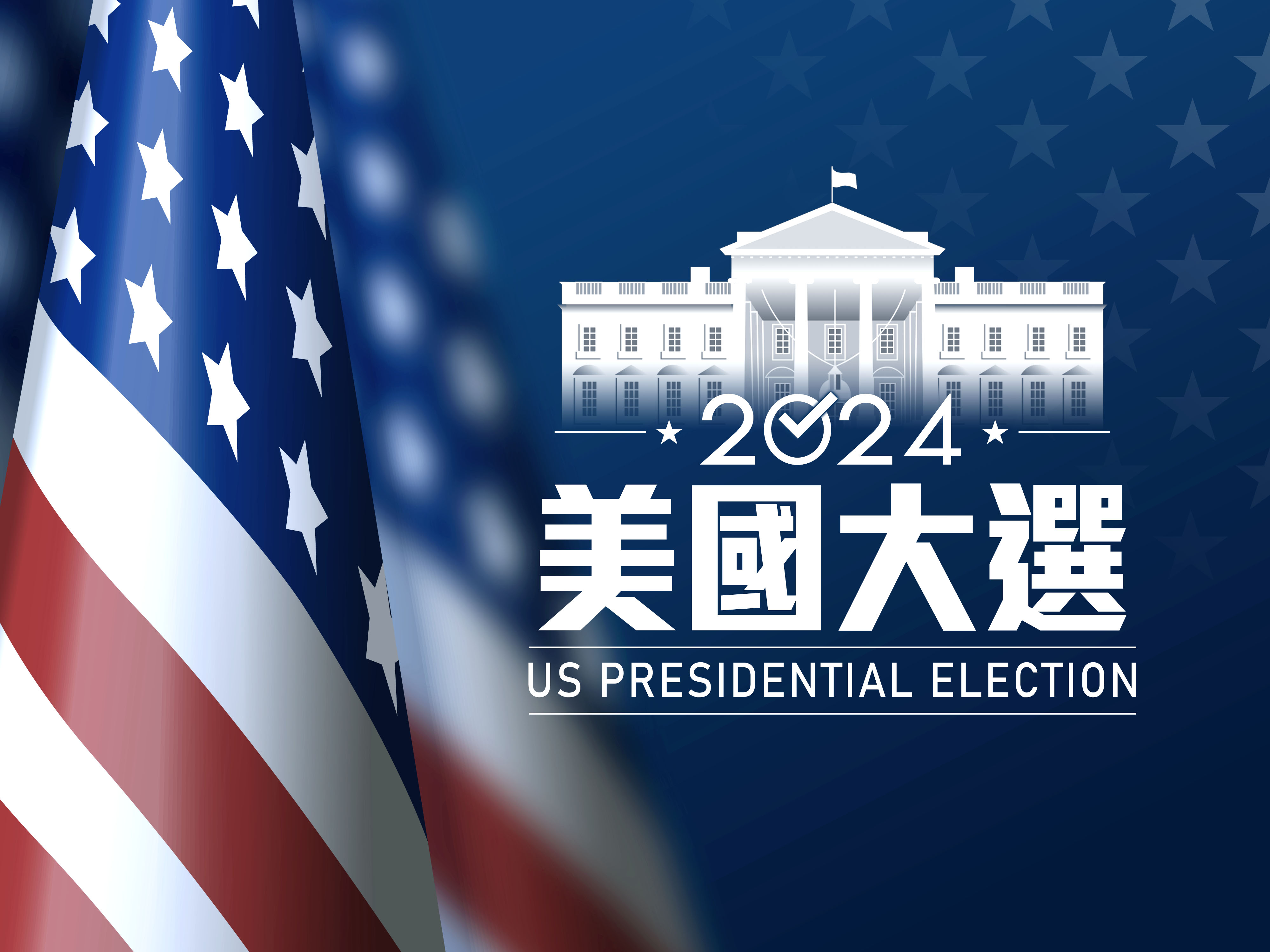 2024美國大選- 新唐人亞太電視台