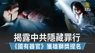 揭露中共隱藏罪行《國有器官》獲雄獅獎提名