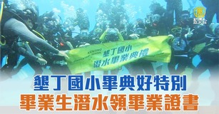 墾丁國小畢典好特別 畢業生潛水領畢業證書
