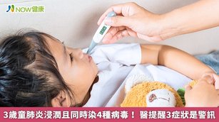 醫師建議幼童勤加洗手，戴上口罩，以預防感染。（圖／NOW健康製作；圖片來源／ingimage）