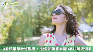 炎炎夏日總讓許多人遭受中暑之苦，國民健康署提醒民眾，一定要謹記預防熱傷害的3字訣「涼、補、心」。（圖／NOW健康製作；圖片來源／ingimage）