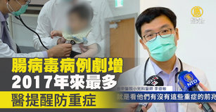 腸病毒病例劇增 2017年來最多 醫提醒防重症