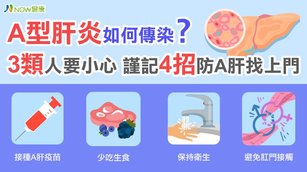 A型肝炎是因感染A肝病毒所致的肝炎，其成因除了包括吃下含有A肝病毒的冷凍莓果外，還有其他原因會造成此種疾病，而且潛伏期較長，症狀經常會被忽視，需要特別注意。（圖／NOW健康製作）