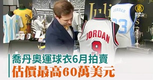 喬丹奧運球衣6月拍賣 估價最高60萬美元