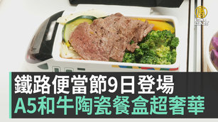 鐵路便當節9日登場 A5和牛陶瓷餐盒超奢華