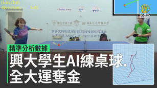 精準分析數據 興大學生AI練桌球.全大運奪金