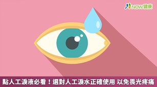 人工淚水的種類繁多，大致可分為液狀、凝膠狀、膏狀和植入型錠劑。（圖／NOW健康製作；圖片來源／ingimage）