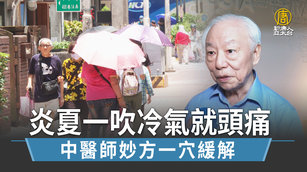 炎夏一吹冷氣就頭痛 中醫師妙方一穴緩解