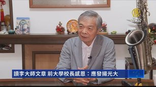 讀李大師文章 前大學校長感恩：應發揚光大