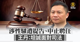 涉性騷遭提告、中止聘任 王丹：坦誠面對司法