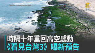 時隔十年重回高空感動 《看見台灣3》曝新預告