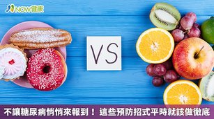 預防糖尿病的方法，包括飲食、運動，以及維持健康的生活型態。（圖／NOW健康製作；圖片來源／ingimage）