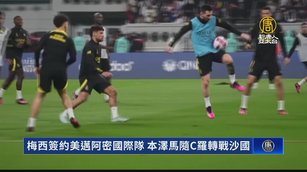梅西簽約美邁阿密國際隊 本澤馬隨C羅轉戰沙國