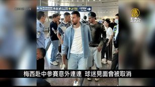 梅西赴中參賽意外連連 球迷見面會被取消｜中國一分鐘