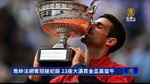 喬帥法網奪冠破紀錄 23座大滿貫金盃贏蠻牛
