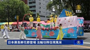日本廣島鮮花節登場 法輪功隊伍現風采