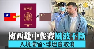 梅西赴中參賽風波不斷 入境滯留、球迷會取消