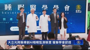 大立光跨醫療創AI睡眠監測裝置 獲醫學會認證