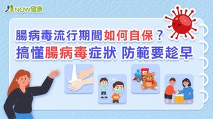 目前正是腸病毒流行期間，一旦得到腸病毒，患者的口腔或舌頭可能就會長出小水泡、嘔吐，甚至突然發燒，因此預防腸病毒要趁早，平時應多注意手部與周遭環境清潔，才可免於病毒危害自身與家人的健康。（圖／NOW健康製作）