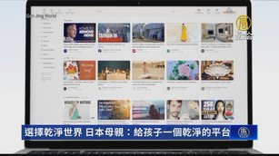 選擇乾淨世界 日本母親：給孩子一個乾淨的平台