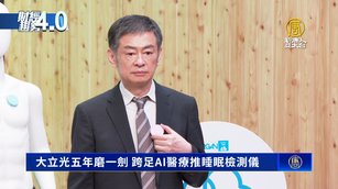 大立光五年磨一劍 跨足AI醫療推睡眠檢測儀