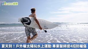夏季陽光明媚，許多人喜歡在戶外享受陽光，特別是水上活動。然而，過度曝曬陽光可能導致曬傷、皮膚癌和其他健康問題。（圖／NOW健康製作；圖片來源／ingimage）