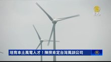 培育本土風電人才！陳揆肯定台灣風訓公司