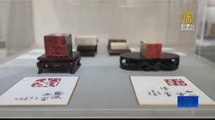 篆刻書藝藝術家個展 以畫入印、以印入書
