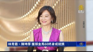 林青霞、陳坤厚 獲頒金馬60終身成就獎
