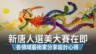 新唐人選美大賽在即 各領域藝術家分享設計心得