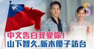 中文告白我愛你！山下智久.新木優子訪台