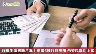 現在的詐騙手段不斷更新，常見借貸詐騙、投資詐騙、工作詐騙等情事，民眾應多多小心。（圖／NOW健康製作；圖片來源／ingimage）