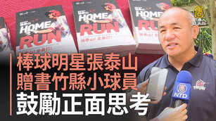 棒球明星張泰山贈書竹縣小球員 鼓勵正面思考
