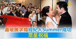 蕭敬騰求婚經紀人Summer成功 眾星祝福